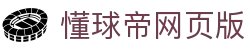 懂球帝官网 - 懂球帝网页版入口 - 实时足球新闻与数据